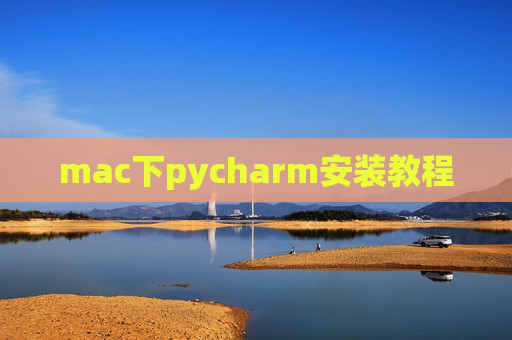 mac下pycharm安装教程 mac下pycharm安装教程